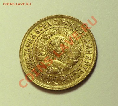 1 копейка 1933 года Красивая. (оценка и будет ли спрос) - CIMG1279.JPG