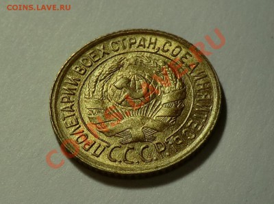 1 копейка 1933 года Красивая. (оценка и будет ли спрос) - CIMG1280.JPG
