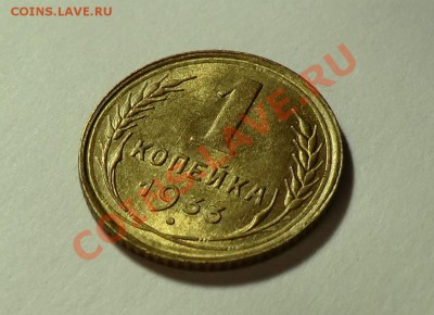 1 копейка 1933 года Красивая. (оценка и будет ли спрос) - CIMG1274.JPG
