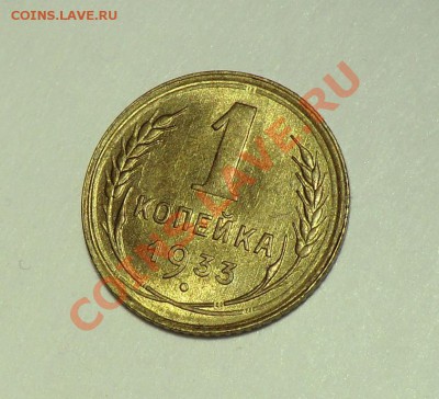 1 копейка 1933 года Красивая. (оценка и будет ли спрос) - CIMG1283.JPG