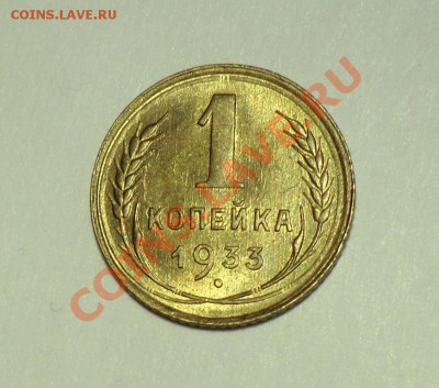 1 копейка 1933 года Красивая. (оценка и будет ли спрос) - CIMG1282.JPG