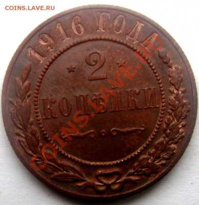 2 копейки 1916 года до 12.01.2014 22-00 - Изображение 123