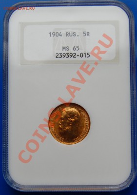 5 рублей 1904 г., MS65 до 14.01.14 22-00 - 1.JPG