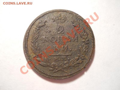 2 коп 1815г.ем-нм.Окончание 14.01.2014г.22-00. - 2.JPG