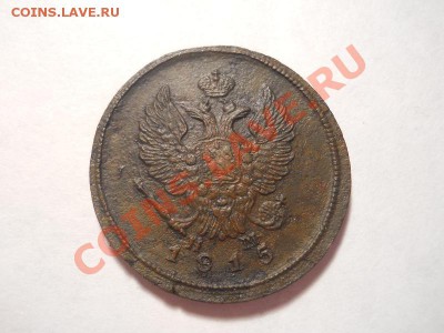 2 коп 1815г.ем-нм.Окончание 14.01.2014г.22-00. - 3.JPG