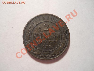 2 коп 1914г.СПБ.Окончание 14.01.2014г.22-00. - 8.JPG