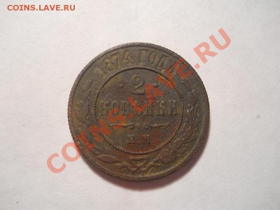 2 коп.1874г.ем.Окончание 14.01.2014г.22-00. - 10.JPG