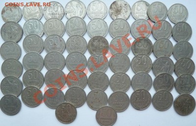 50 копеек СССР 57шт. до 10.01.14 в 22-00 по мск - P1110530.JPG