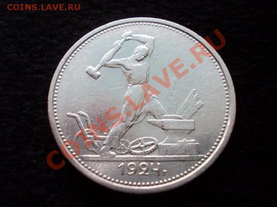 Полтинник 1924г.ТР серебро,в сохране до 11.01.14 в 21:00 МСК - а1