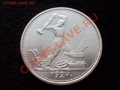 Полтинник 1924г.ТР серебро,в сохране до 11.01.14 в 21:00 МСК - а2