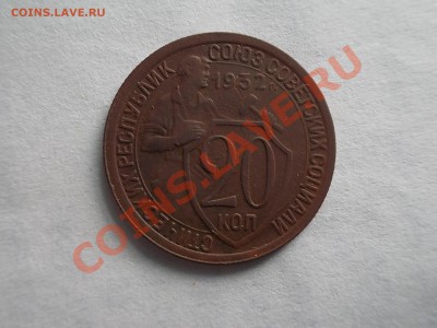 20 копеек 1932г. - DSCN3941.JPG