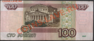 РОССИЯ 100 рублей 1997 без мод. до 11.01.2014 21.00 мск - Сканы 002