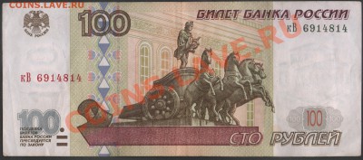 РОССИЯ 100 рублей 1997 без мод. до 11.01.2014 21.00 мск - Сканы 001