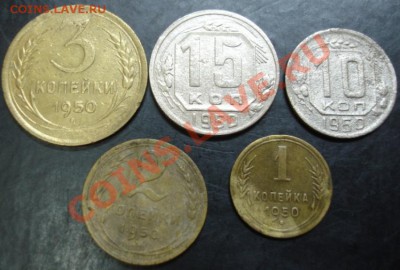 1,2,3,10,15 коп.1950 года до 22-00 14.01.14 года - DSC01885.JPG
