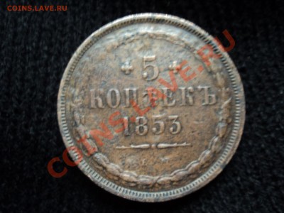 5 копеек 1853г ем предпродажная оценка - DSC04821.JPG