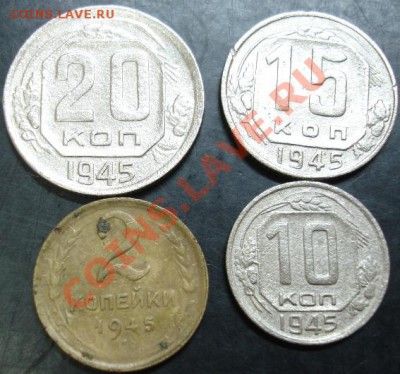 2,10,15,20 коп.1945 года до 22-00 14.01.14 года - DSC01893.JPG
