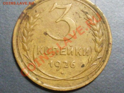 3 копейки 1926 года. - SDC13854.JPG
