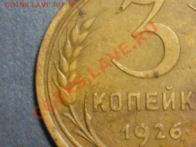 3 копейки 1926 года. - SDC13862.JPG