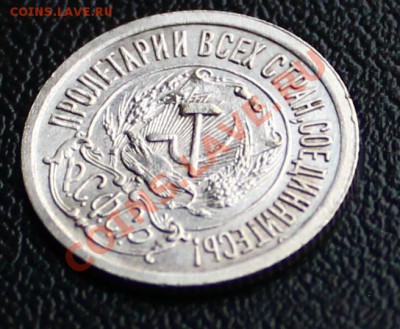 15 копеек 1921 г UNC _______до 10.01.2014 г. 23:00 по Москве - IMG_6611.JPG