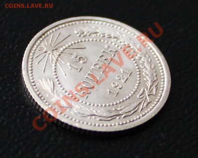 15 копеек 1921 г UNC _______до 10.01.2014 г. 23:00 по Москве - IMG_6620.JPG
