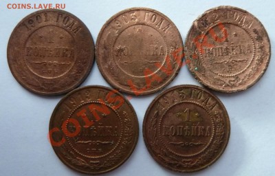 1 копейка 1901,1903,1912,1913,1915 до 13.1.14 (22.00 мск) - 1 коп_рев