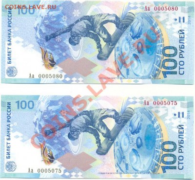 100 рублей Сочи Аа 0005075 и 0005080 оценка - сканирование0001