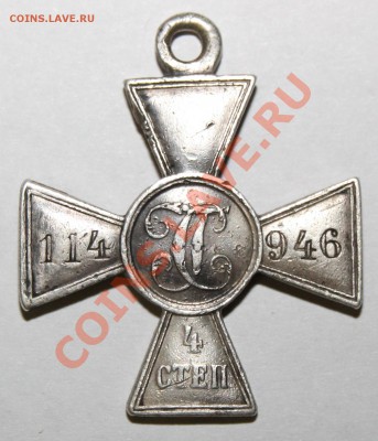Георгиевский крест 4 степени на оценку - IMG_4024.JPG