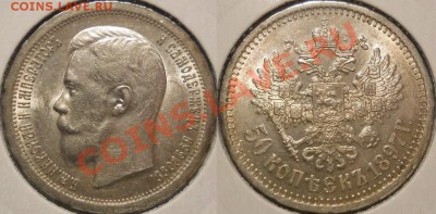 *50 копеек 1897 красивая! до 13.01 22:30Мск - 50 копеек 1897 AU-UNC