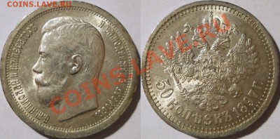 *50 копеек 1897 красивая! до 13.01 22:30Мск - 1
