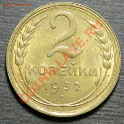 2 копейки 1933г - IMG_8292.JPG