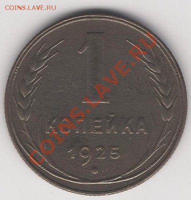 1 копейка 1925г - 003 (3)