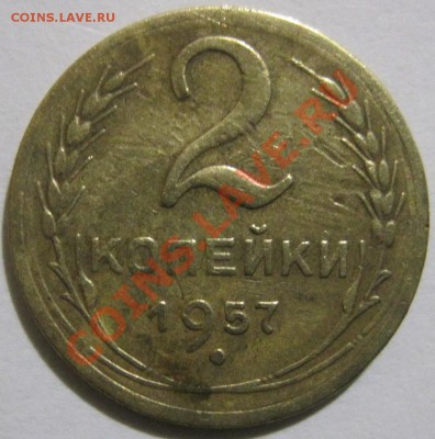 2 коп. 1957 год, шт. 1.2, №103 АИФ, до 13.01.2014г. - 1_1