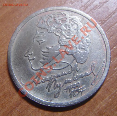1руб.Пушкин 1999 ммд(чищенный)с номинала. - DSC06291