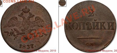 2 копейки 1837 г. СМ. Перечекан с двушки Павла 1. - 7