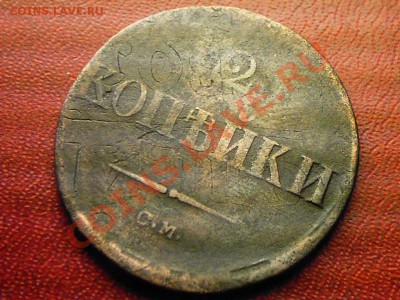 2 копейки 1837 г. СМ. Перечекан с двушки Павла 1. - 5