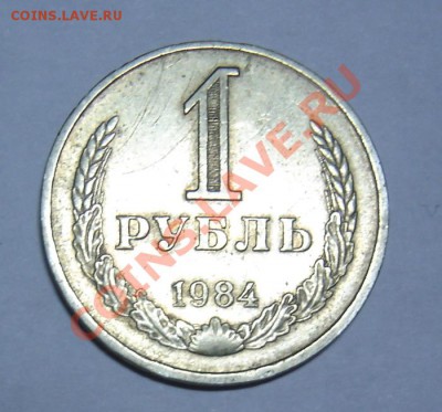 1 рубль 1984г. до 14.1.14г. 21.00 по Москве. - DSC06904.JPG