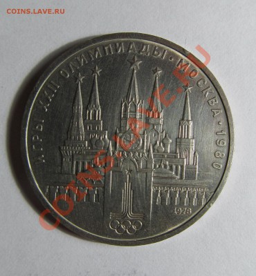 1 рубль 1978 Олимпиада Кремль ошибка+бонус 50к2013 поворот - 2