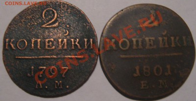 2 коп 1798 ам, 2 коп 1801 ем - IMG_0678.JPG