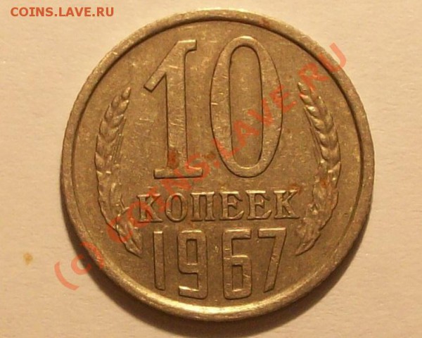 10 коп 1967. до 10.02.10 22:00(мск) - Изображение 26700