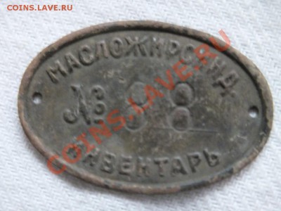 Трактирный жетон 5 коп. и Масложирсинд. инвентарь №88 - DSCF4746