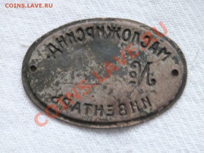 Трактирный жетон 5 коп. и Масложирсинд. инвентарь №88 - DSCF4747
