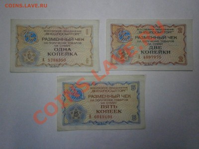 Боны России, СССР, РФ на оценку. - P1090015.JPG