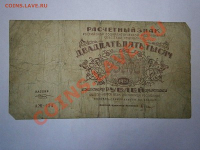Боны России, СССР, РФ на оценку. - P1090027.JPG