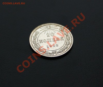 20 копеек 1922 г яркий штемпельный блеск! до 11.01.14  23:00 - IMG_6490.JPG