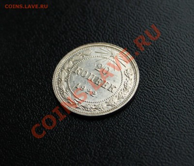 20 копеек 1922 г яркий штемпельный блеск! до 11.01.14  23:00 - IMG_6496.JPG