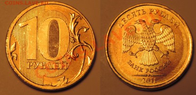 10 руб 2011 ммд смещение до 12.01 22:00 мск - лот1-3