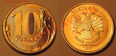 10 руб 2011 ммд смещение до 12.01 22:00 мск - лот1-2