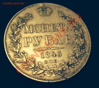 1 рубль 1843, всех с наступившими праздниками! - image