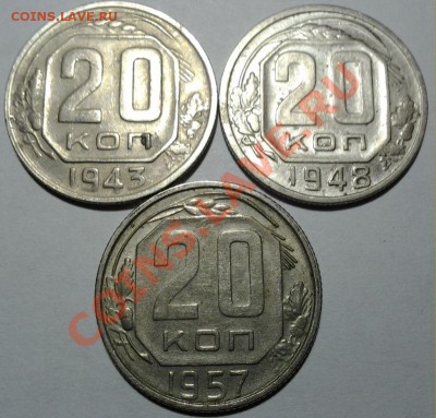 20коп 1943 ф-60,20коп 1948 ф-75,20коп 1957 ф-108 12.01 22.00 - 20140108_202020