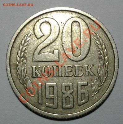 20коп 1986г ф-159 Нечастая 12.01 22.00 - 20140108_202120